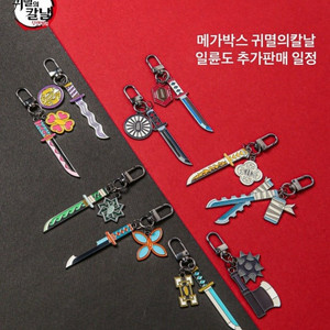 메가박스 귀멸의 칼날 일륜도 키링 교환 혹은 판매
