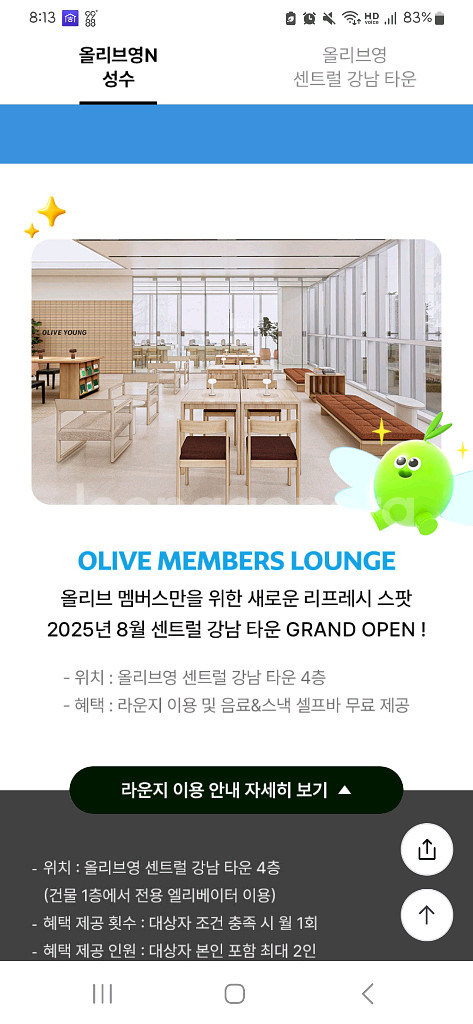 올리브영 강남 라운지 음료 스낵바 2인 이용권--0