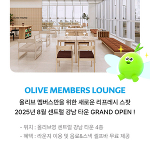 올리브영 강남 라운지 음료 스낵바 2인 이용권