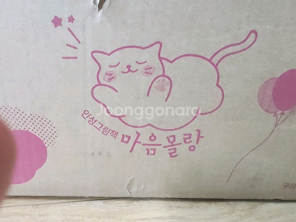 마음몰랑 새책 박스채 (카드없음)--0
