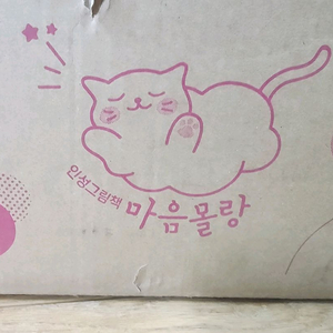 마음몰랑 새책 박스채 (카드없음)