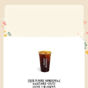 컴포즈커피 아이스 아메리카노 빠른 거래