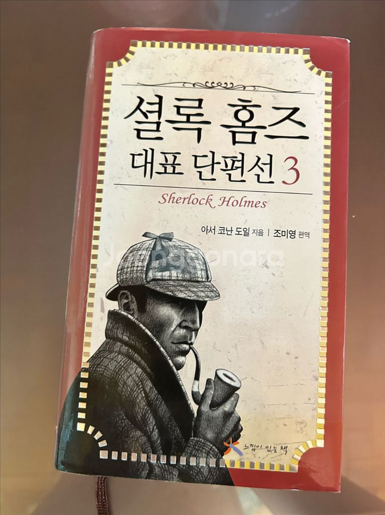 셜록 홈즈 대표 단편선 3--0
