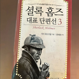 셜록 홈즈 대표 단편선 3