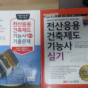 전산응용건축제도기능사 필기 실기 교재
