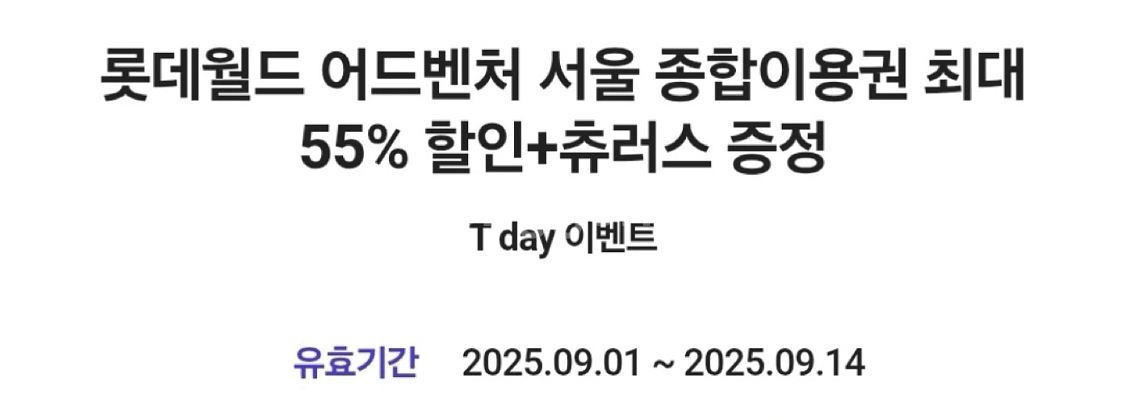 칼답 롯데월드 어드벤처 서울 종합이용권 최대 55% 할--0