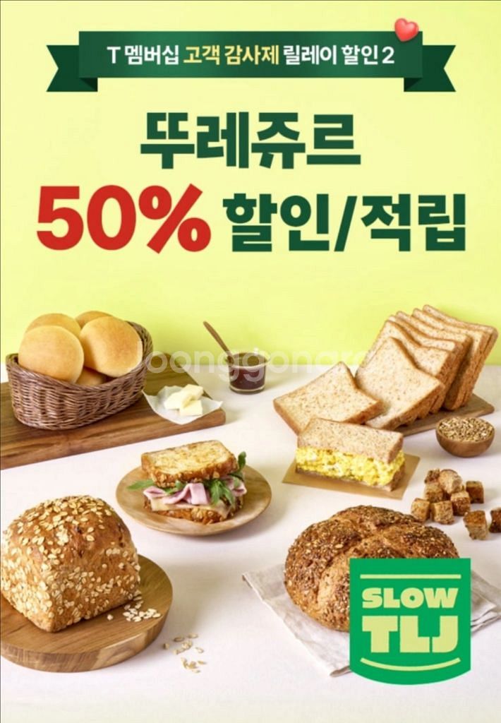 칼답 뚜레쥬르 50% 할인쿠폰--0