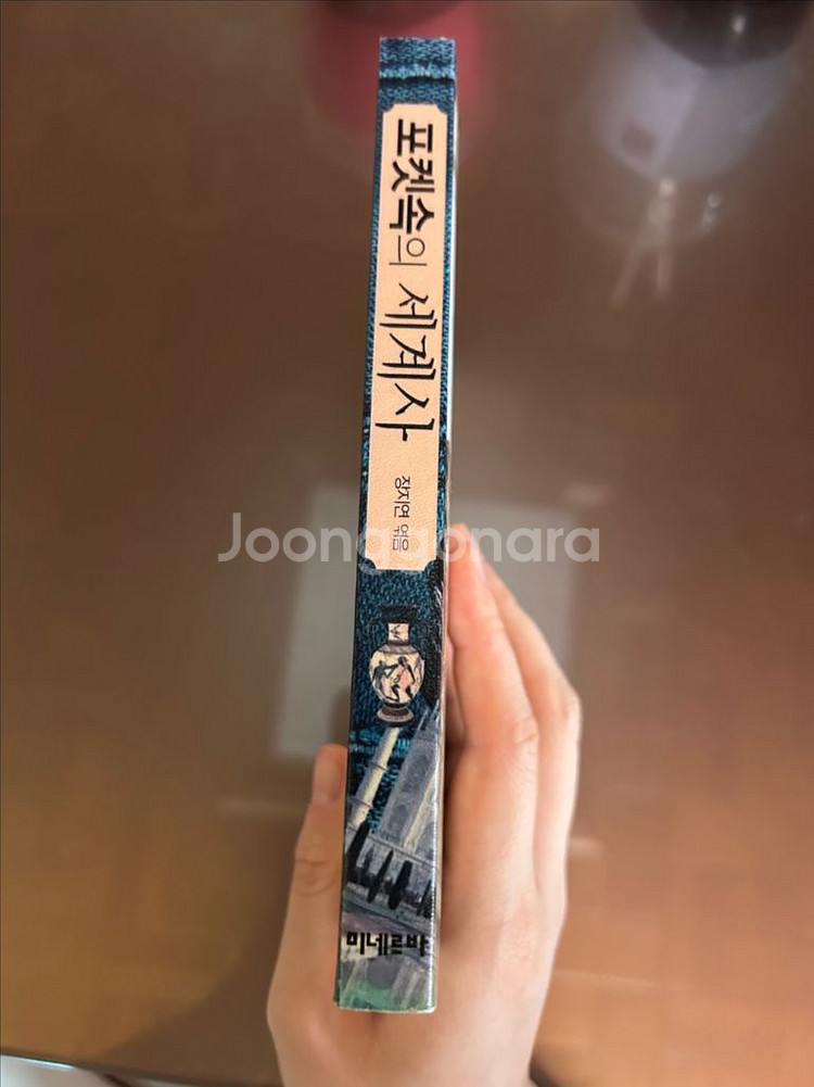 포켓속의 세계사--1