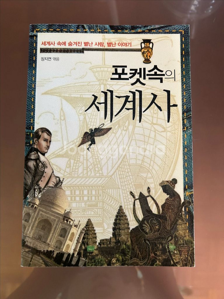 포켓속의 세계사--0