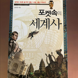 포켓속의 세계사