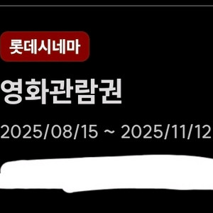 롯데시네마 영화관람권 1장