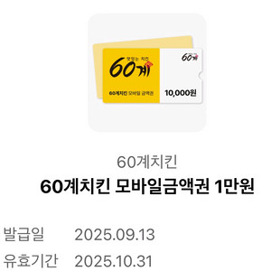 60계치킨 만원권