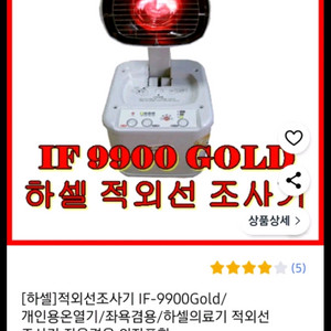 하셀 적외선 치료기 IF 9900