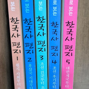 택포)사진과 그림으로 보는 한국사편지 1~5