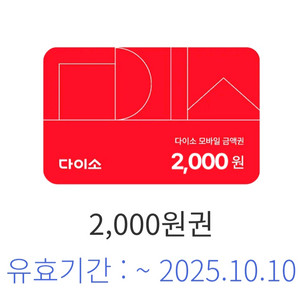 다이소 2천원권