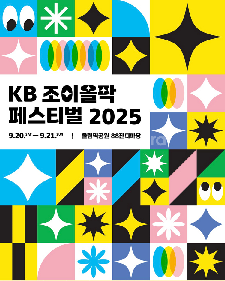 kb조이올팍 페스티벌 9/21(일)--0