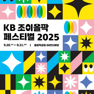 kb조이올팍 페스티벌 9/21(일)