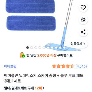 밀대걸레 2자루, 걸레 6장