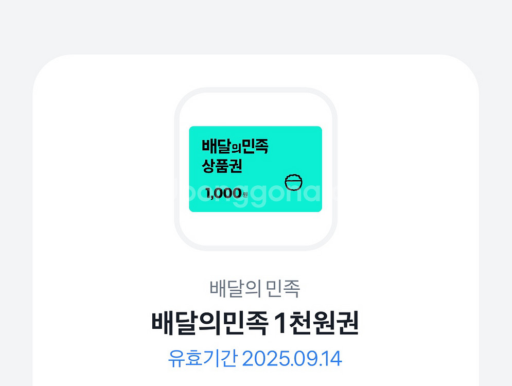 <급처> 배민 1천원권--0