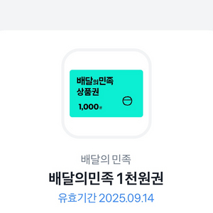 <급처> 배민 1천원권