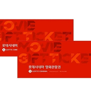 롯데시네마 2D 2인 영화관람권