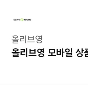 올리브영 모바일 상품권 3만원권