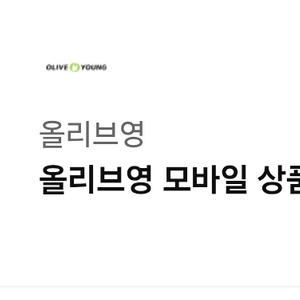 올리브영 모바일 상품권 3만원권