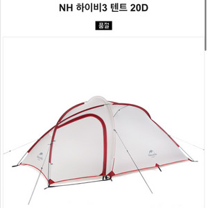 네이처하이크 하이비3 텐트 팝니다 1회피칭(풋프린트 포