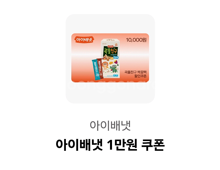 아이배냇 1만원 쿠폰--0