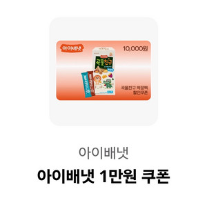 아이배냇 1만원 쿠폰