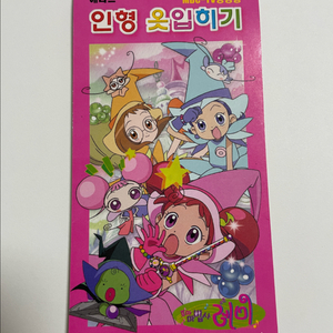 꼬마마법사레미 옷입히기