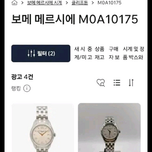 보메메르시에 브레이슬릿(메탈줄)