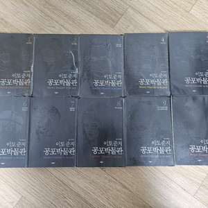 절판 중고 만화책 이토준지의 공포박묽한 10완 팝니다