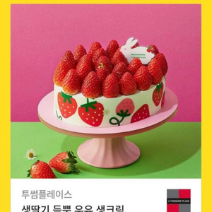 투썸플레이스 딸기생크림 케이크 기프티콘