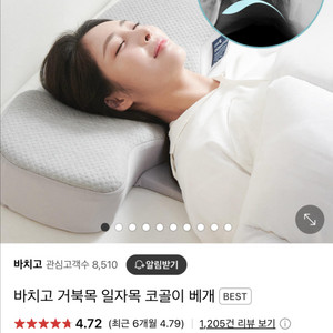 바치고 거북목 일자목 코골이 베개