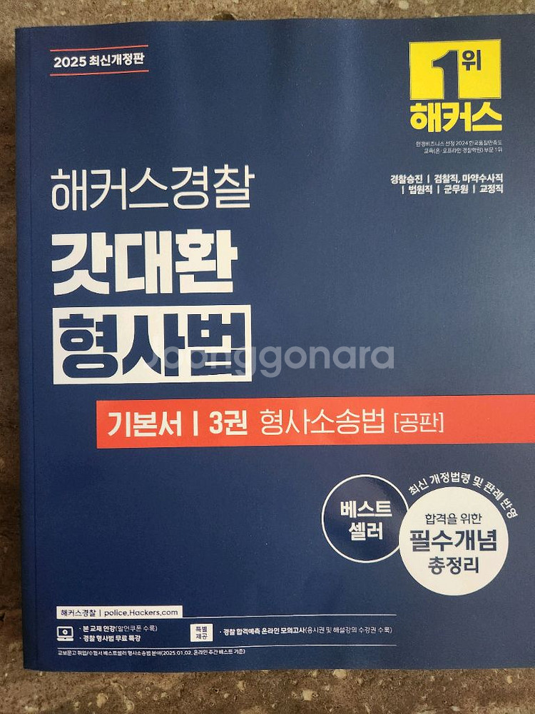 2025 해커스 경찰 갓대환 형사소송법 기본서--0