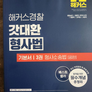 2025 해커스 경찰 갓대환 형사소송법 기본서