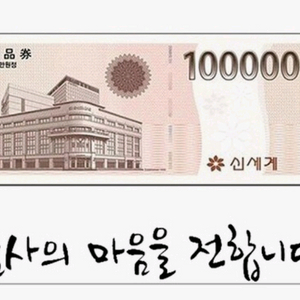 신세계 백화점 상품권 10만원권 여러 장 팝니다.