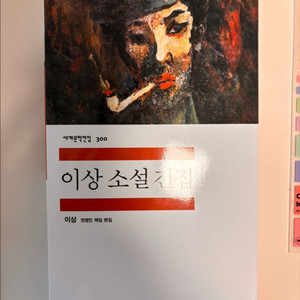 이상 소설 전집 판매합니다