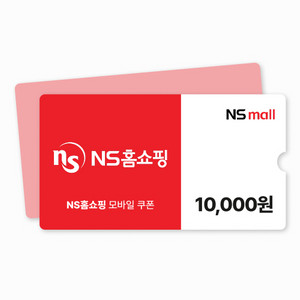 NS홈쇼핑 1만원 할인 쿠폰