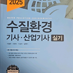 수질환경 실기 예문사 2025