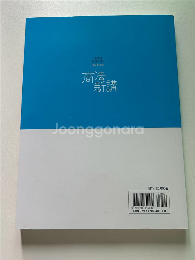 회계사 상법신강 강의노트 김혁붕 20판 (가장 최신판)--1
