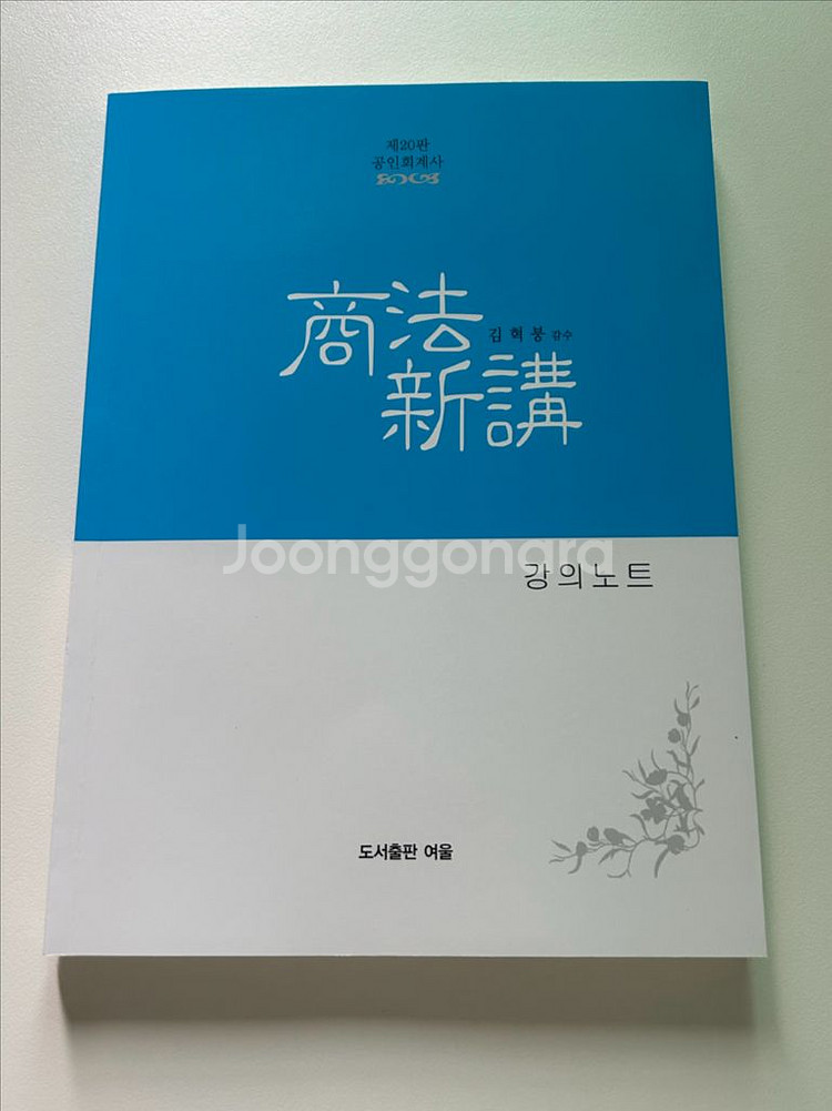 회계사 상법신강 강의노트 김혁붕 20판 (가장 최신판)--0