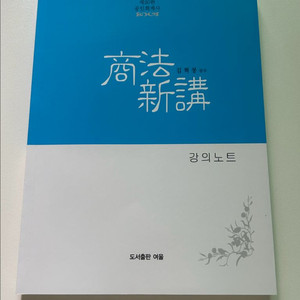 회계사 상법신강 강의노트 김혁붕 20판 (가장 최신판)