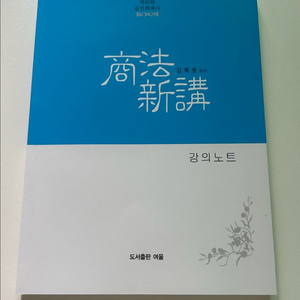 회계사 상법신강 강의노트 김혁붕 20판 (가장 최신판)