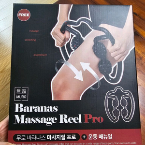 바라나스 마사지 릴 프로 새상품