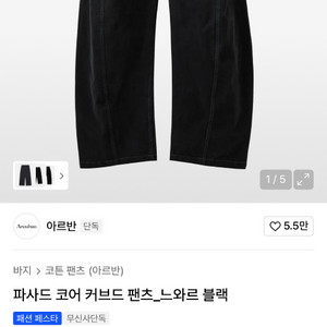 아르반 파사드 코어 커브드 팬츠 3사이즈