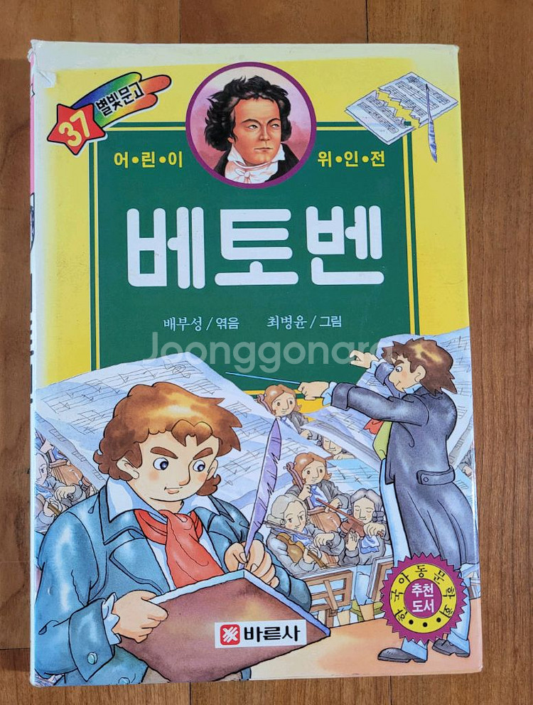 별빛문고 베토벤 어린이 위인전--0
