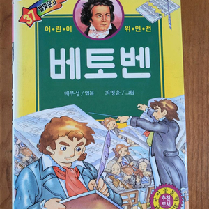 별빛문고 베토벤 어린이 위인전
