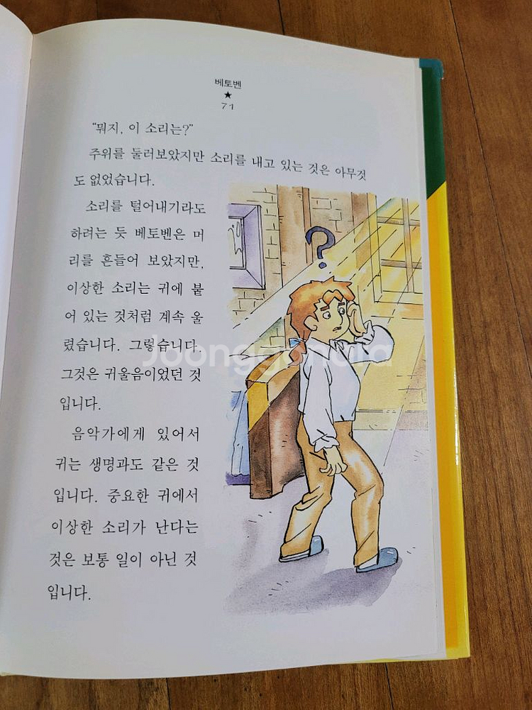별빛문고 베토벤 어린이 위인전--2
